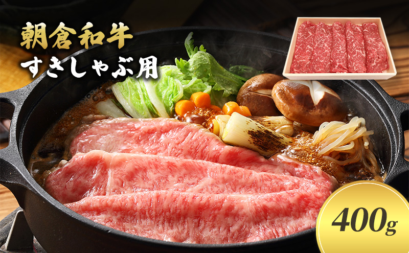 【福岡県朝倉市】井上牧場 朝倉和牛 すきしゃぶ用400g ※配送不可:離島 九州産 国産牛 牛肉 冷凍 送料無料 お肉 切り落とし