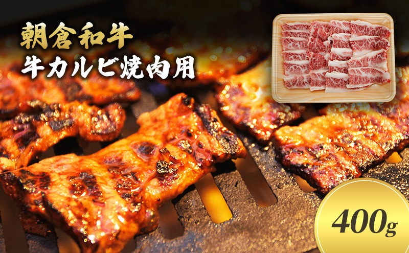 【福岡県朝倉市】井上牧場 朝倉和牛 牛カルビ焼肉用  400g ※配送不可:離島 バラ(カルビ) お肉 牛肉 バーベキュー