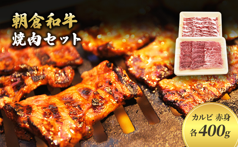 福岡県朝倉市のふるさと納税 井上牧場 朝倉和牛　焼肉セット ※配送不可：離島 九州産 国産牛 牛肉 冷凍 送料無料 お肉