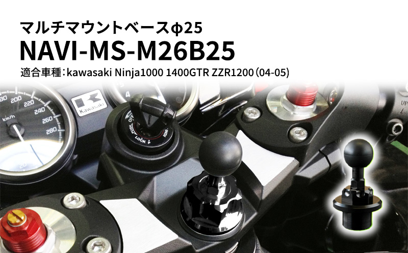 マルチマウントベースφ25 　kawasaki（カワサキ）Ninja1000 1400GTR ZZR1200（04-05）用 NAVI-MS-M26B25 雑貨 日用品 