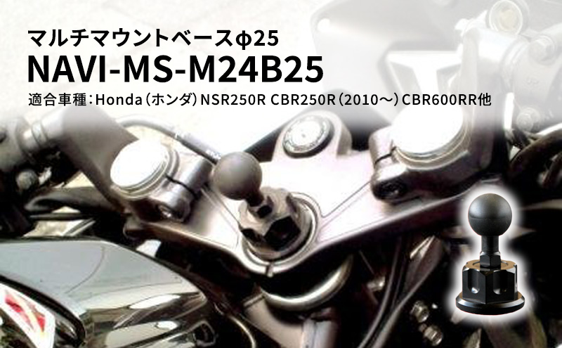 マルチマウントベースφ25　Honda（ホンダ）NSR250R CBR250R（2010～）CBR600RR他用 NAVI-MS-M24B25 雑貨 日用品 