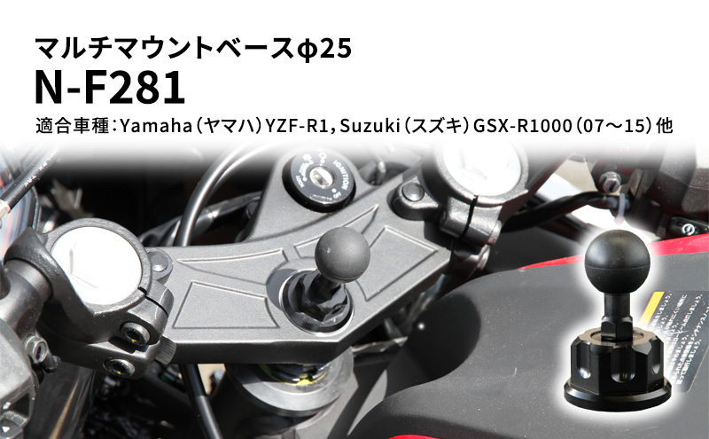 マルチマウントベースφ25　Yamaha（ヤマハ）YZF-R1，Suzuki（スズキ）GSX-R1000（07～15）他用 N-F281 雑貨 日用品 