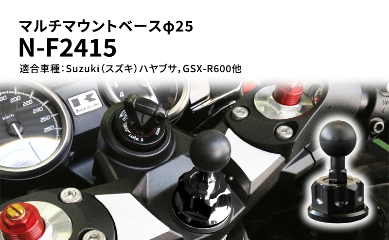 マルチマウントベースφ25　Suzuki（スズキ）ハヤブサ，GSX-R600他用 N-F2415 雑貨 日用品 