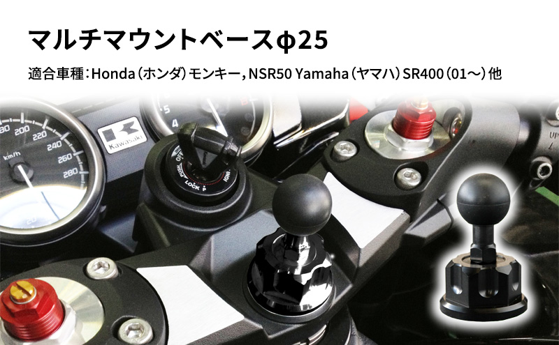 マルチマウントベースφ25　Honda（ホンダ）モンキー，NSR50 Yamaha（ヤマハ）SR400（01～）他用 雑貨 日用品 