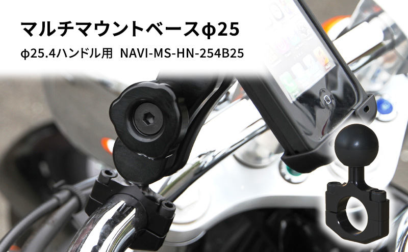 マルチマウントベースφ25　φ25.4ハンドル用 汎用クランプ NAVI-MS-HN-254B25 雑貨 日用品 