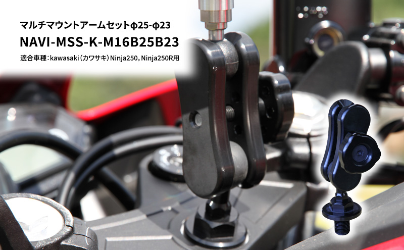 【兵庫県加西市】マルチマウントアームセットφ25-φ23 kawasaki(カワサキ)Ninja250,Ninja250R用 NAVI-MSS-K-M16B25B23 雑貨 日用品