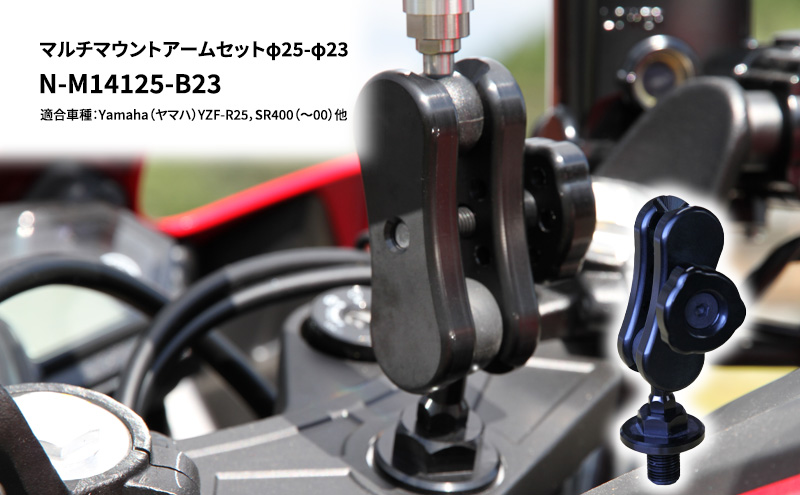 【兵庫県加西市】マルチマウントアームセットφ25-φ23 Yamaha(ヤマハ)YZF-R25,SR400(〜00)他用 N-M14125-B23 雑貨 日用品