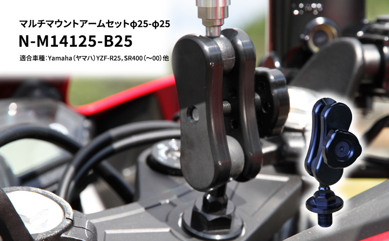 マルチマウントアームセットφ25-φ25　Yamaha（ヤマハ）YZF-R25，SR400（～00）他用 N-M14125-B25 雑貨 日用品 