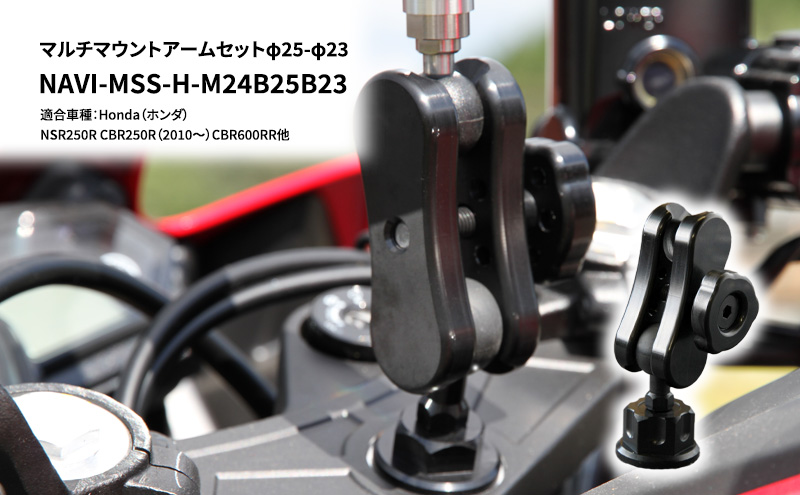 【兵庫県加西市】マルチマウントアームセットφ25-φ23 Honda(ホンダ)NSR250R CBR250R(2010〜)CBR600RR他用 NAVI-MSS-H-M24B25B23 雑貨 日用品