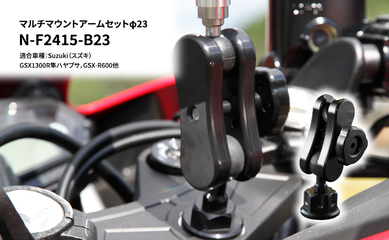マルチマウントアームセットφ23　Suzuki（スズキ）GSX1300R隼ハヤブサ，GSX-R600他用 N-F2415-B23 雑貨 日用品 