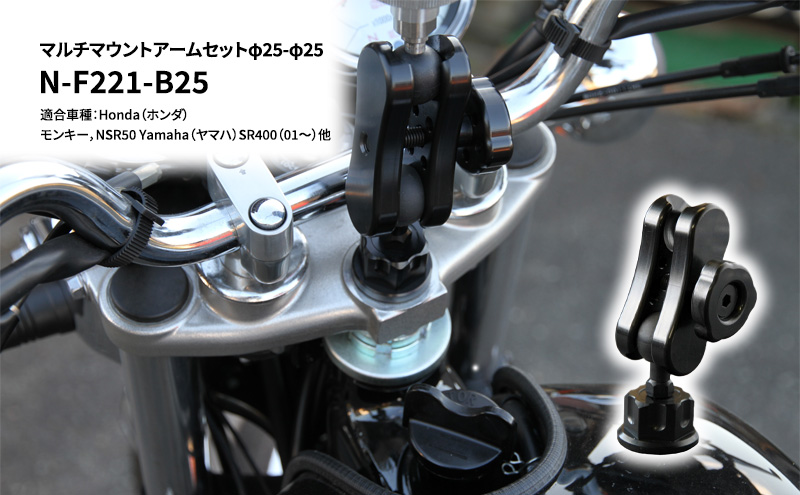 【兵庫県加西市】マルチマウントアームセットφ25-φ25 Honda(ホンダ)モンキー,NSR50 Yamaha(ヤマハ)SR400(01〜)他用 N-F221-B25 雑貨 日用品