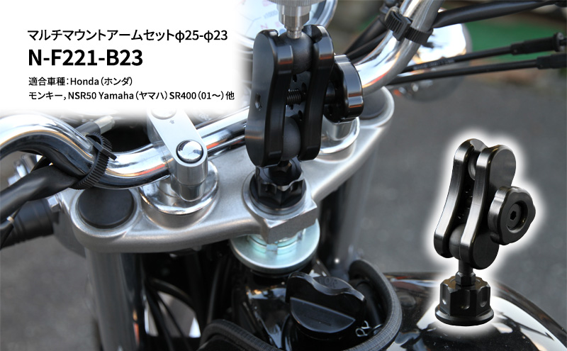 マルチマウントアームセットφ25-φ23　Honda（ホンダ）モンキー，NSR50 Yamaha（ヤマハ）SR400（01～）他用 N-F221-B23 雑貨 日用品 