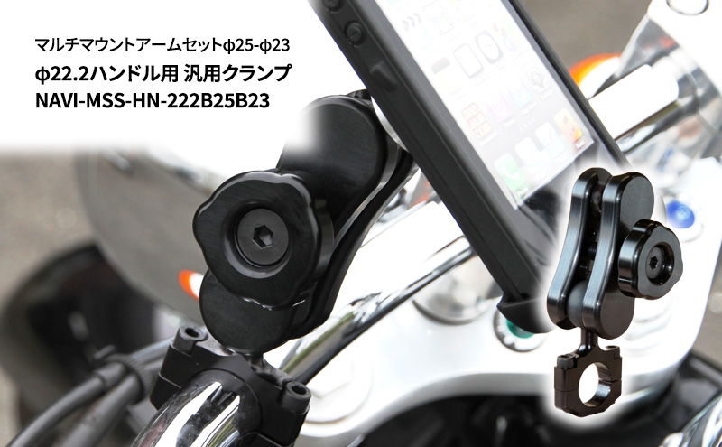 マルチマウントアームセットφ25-φ23　φ22.2ハンドル用 汎用クランプ NAVI-MSS-HN-222B25B23 雑貨 日用品 