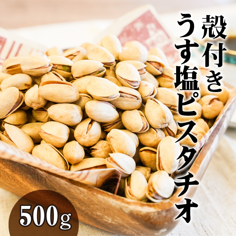 【直火式】殻付き　うす塩ピスタチオ 500