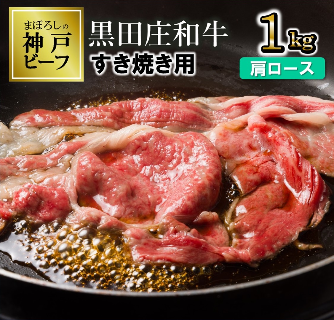 【最短7営業日発送】【幻の神戸ビーフ】特選 黒田庄和牛（すき焼き用肩ロース、1,000ｇ） ≪冷蔵でお届け≫（40-7）