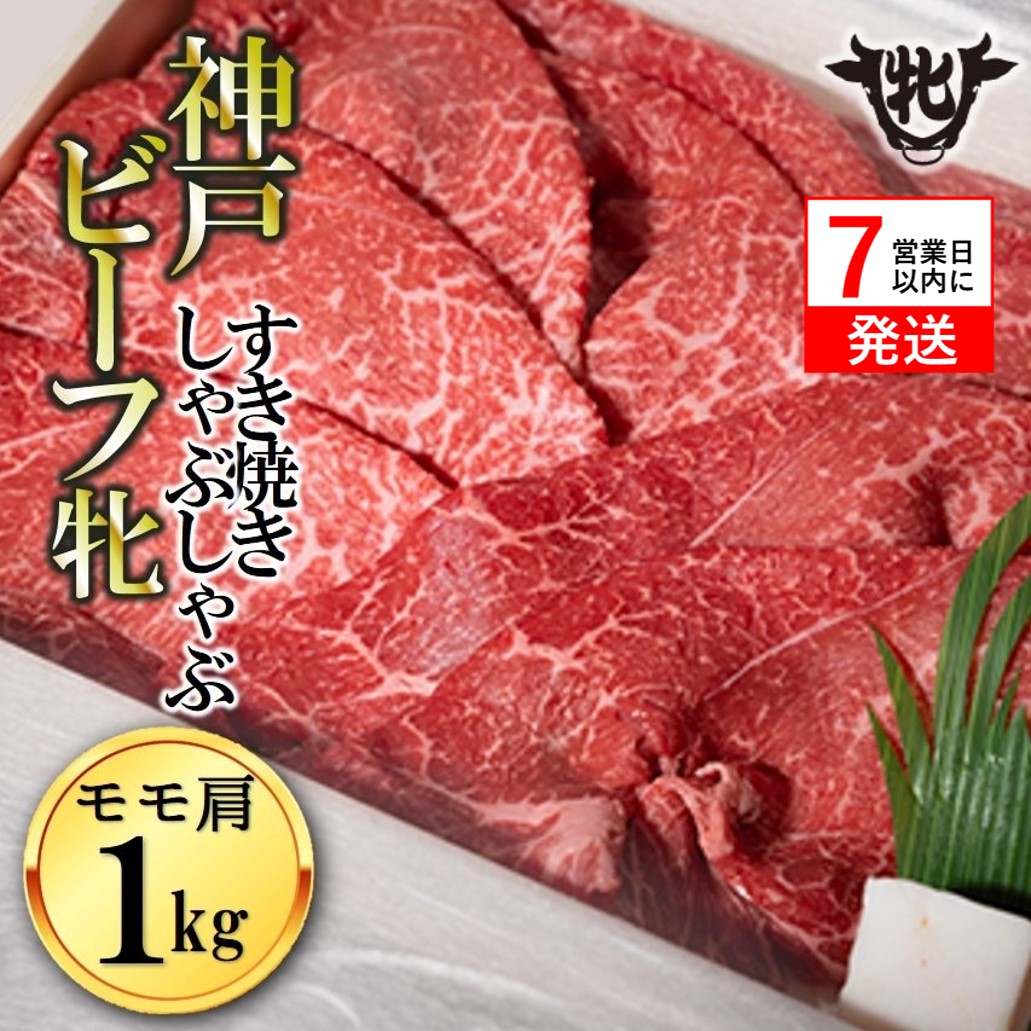 【神戸牛 牝】【7営業日以内発送】冷凍　モモ肩すき焼き・しゃぶしゃぶ用:１ｋｇ 川岸畜産 (43-3)