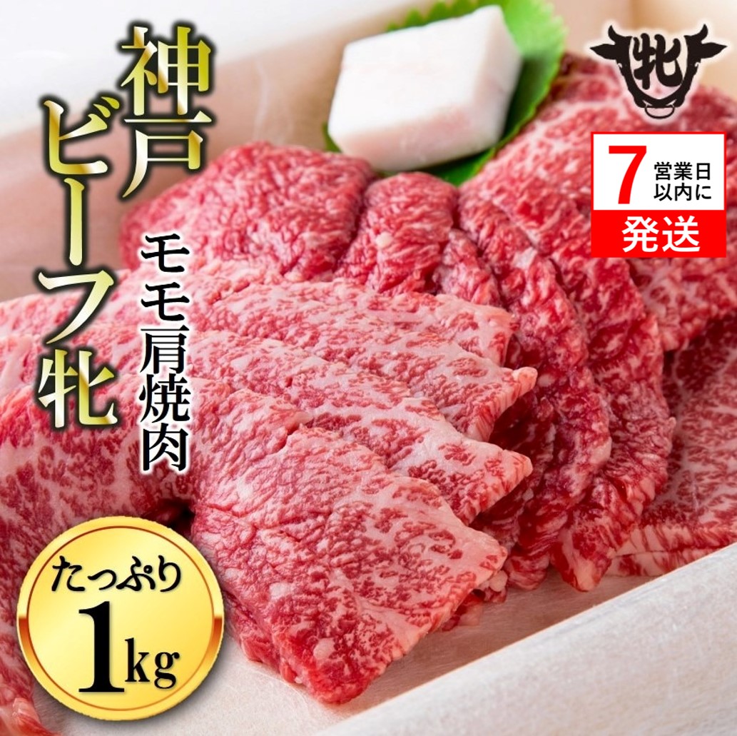 【神戸牛 牝】【7営業日以内発送】冷凍　モモ肩焼肉用:１ｋｇ 川岸畜産 (43-4)