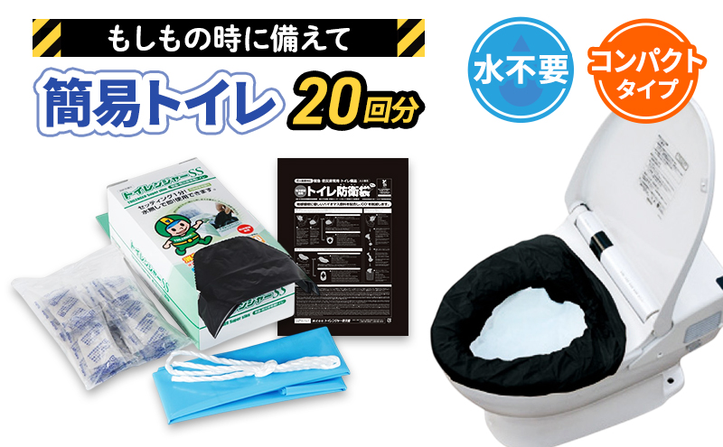 静岡県浜松市のふるさと納税 簡易トイレ トイレンジャーSS20 防災グッズ 10営業日以内に発送 災害 防災 トイレ 処理袋 凝固剤 防災用品 非常用 備蓄用 災害用 災害用トイレ 災害時トイレ 女性用 男性用 介護用 福祉用品 静岡 静岡県 浜松市