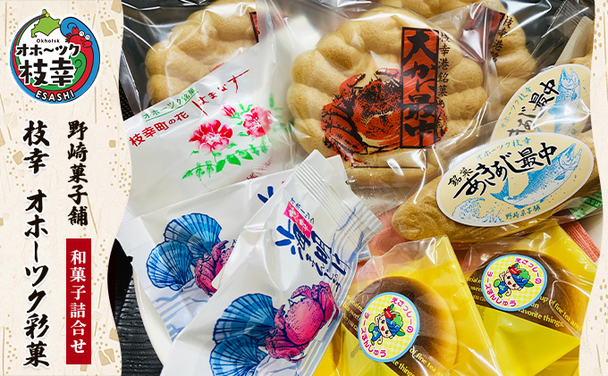 北海道枝幸町のふるさと納税 老舗 野崎菓子店の和菓子詰合せ「枝幸 オホーツク彩菓」【 お菓子 まんじゅう 饅頭 お菓子 もなか 最中 北海道 オホーツク 枝幸 】