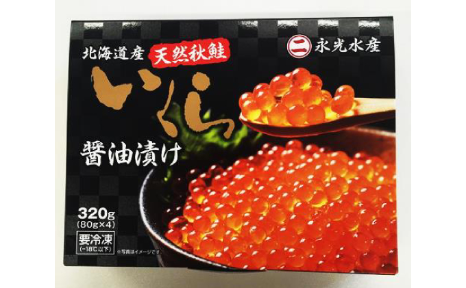 北海道枝幸町のふるさと納税 永光のいくら醤油漬け 320g（80g×4）北海道産 天然秋鮭【 いくら イクラ 海鮮 魚貝 魚卵 北海道 オホーツク 枝幸 】
