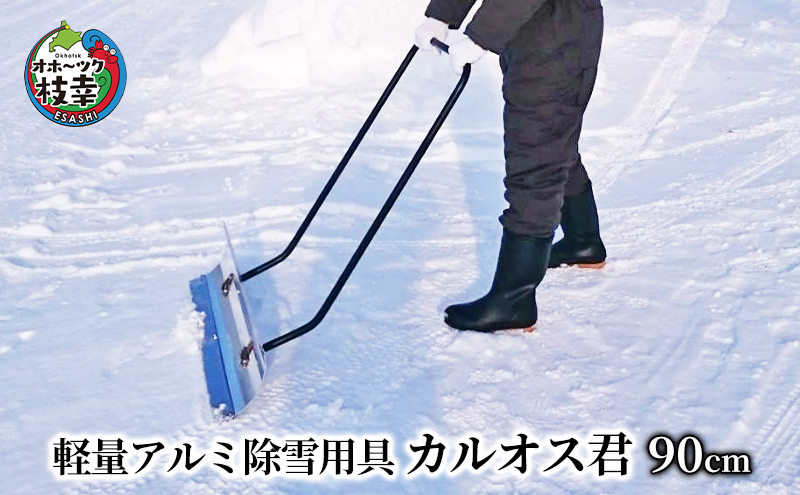 北海道枝幸町のふるさと納税 軽量アルミ除雪用具「カルオス君」90cm【 雑貨 日用品 除雪 北海道 オホーツク 枝幸 】