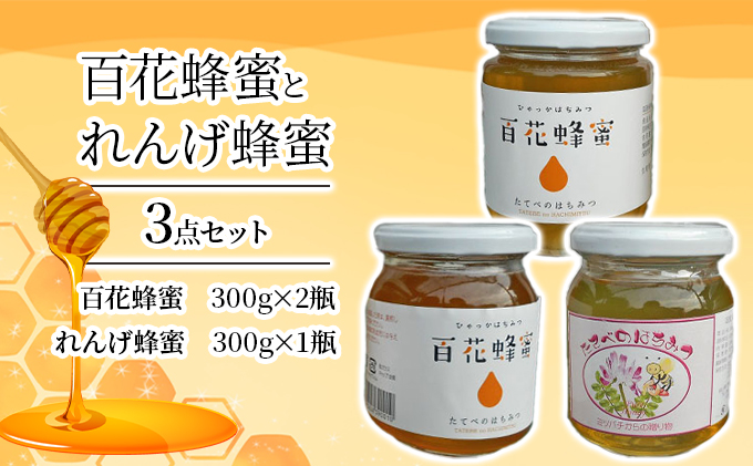 【岡山県玉野市】< 百花 蜂蜜 2瓶>と< れんげ 蜂蜜 1瓶>の3点 セット はちみつ 加工食品