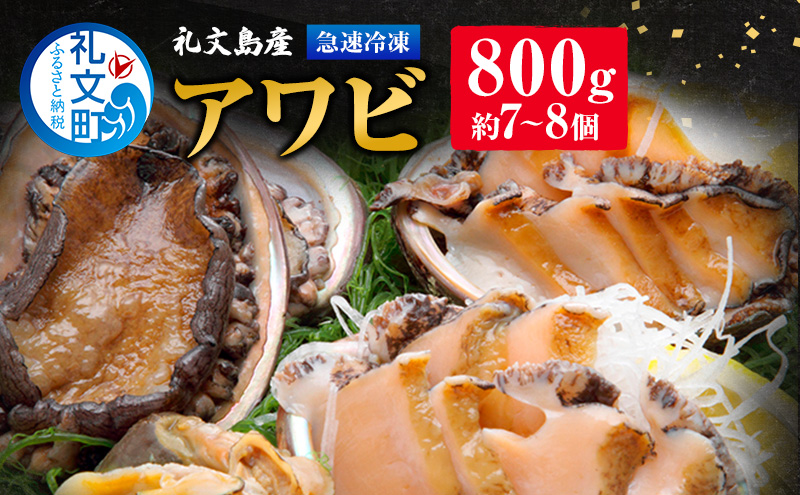 北海道 礼文島産 急速 冷凍 アワビ 800g （約7～8個）あわび 鮑 お節 おせち 魚介類 