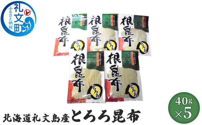 北海道礼文島産　とろろ昆布40g×5 魚貝類 こんぶ 