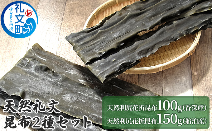 【北海道礼文町】天然礼文昆布 2種セット(香深昆布100g、船泊昆布150g)