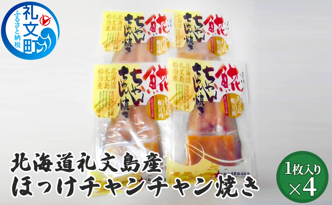 【北海道礼文町】北海道礼文島産 ほっけチャンチャン焼き×4 加工食品 魚貝類 干物 ホッケ