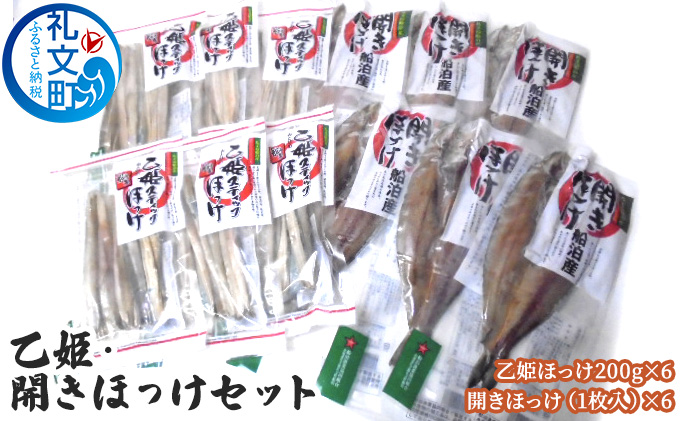 【北海道礼文町】乙姫・開きほっけセット 加工食品 魚貝類 干物 ホッケ