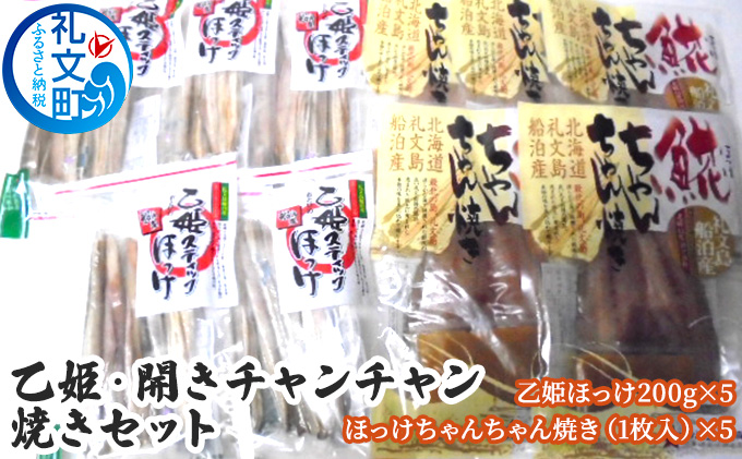 【北海道礼文町】乙姫・開きチャンチャン焼きセット 加工食品 魚貝類 干物 ホッケ