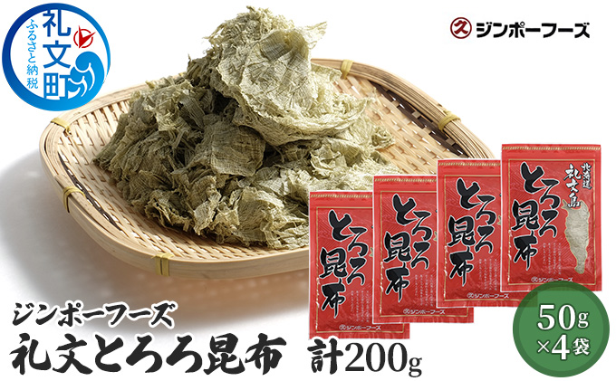 ジンポーフーズ　礼文とろろ昆布50g×4 魚貝類 こんぶ 