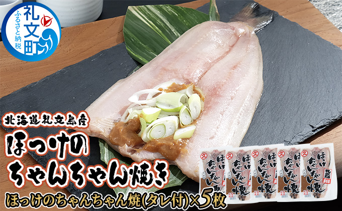 北海道礼文島産 ほっけのちゃんちゃん焼き5枚 魚貝類 干物