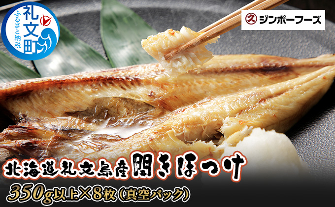 【北海道礼文町】北海道礼文島産 開きほっけ(350g以上)×8枚 魚貝類 干物 ホッケ