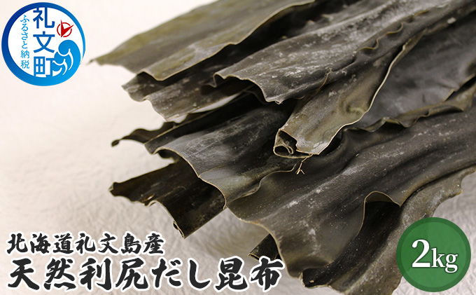 【北海道礼文町】北海道礼文島産天然利尻だし昆布(バラ)2kg