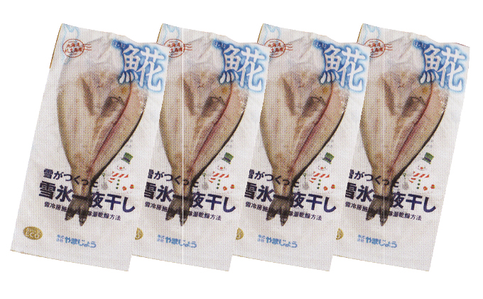 北海道礼文島産無添加ほっけ雪氷一夜干し4袋 魚貝類 干物 ホッケ 