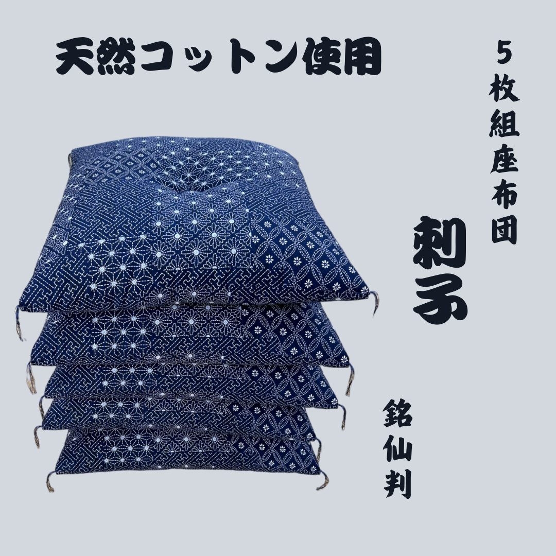 ワタセの手作り座布団和柄の枠5枚組〔藍三昧刺し子〕【CW65W】
