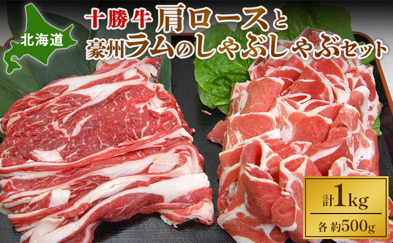 北海道 十勝牛肩ロース500gと豪州ラム500gのしゃぶしゃぶセット【 国産牛 牛 羊 ラム ラム肉 すき焼き しゃぶしゃぶ 冷凍 国産 北海道 十勝 幕別 ふるさと納税 送料無料 】 お肉 牛肉 羊肉 詰め合わせ 