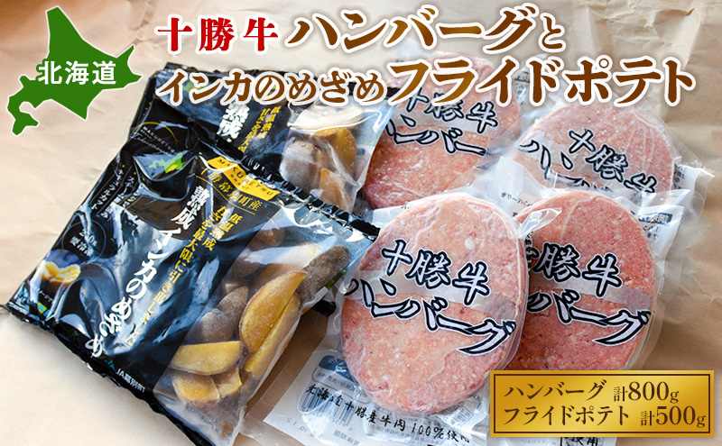 北海道 十勝牛ハンバーグ200g×4とインカのめざめフライドポテト250g×2【 セット 牛100% 国産牛 牛肉 ハンバーグ 芋 いも ポテト 惣菜 小分け 冷凍 牛肉100% 大きい 国産 北海道 十勝 幕別 ふるさと納税 送料無料 】