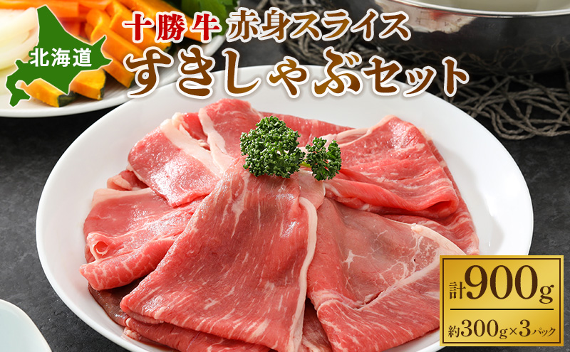 【北海道幕別町】北海道 十勝牛 赤身スライスすきしゃぶセット900g【 国産牛 牛 すき焼き しゃぶしゃぶ 小分け 冷凍 国産 北海道 十勝 幕別 ふるさと納税 送料無料 】 お肉 牛肉 モモ