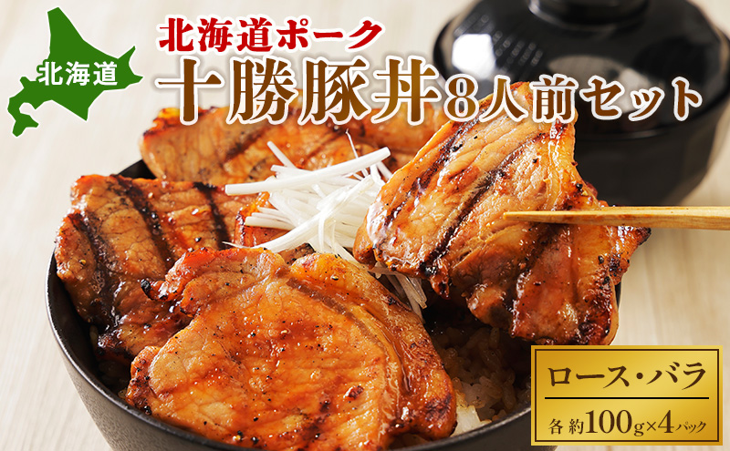 【北海道幕別町】北海道ポーク 十勝豚丼 8人前セット【 豚 ブタ 豚肉 国産豚 国産 北海道 十勝 幕別 ふるさと納税 送料無料 】 お肉 牛肉 ロース バラ