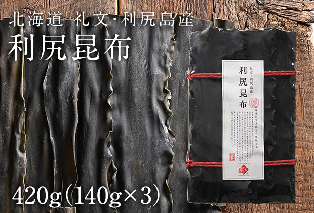 【北海道礼文町】北海道礼文島産 利尻昆布 140g×3 魚貝類 こんぶ 海藻 のり