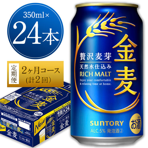 2ヶ月定期便“九州熊本産" 金麦 350ml×24 1ケース(計2回お届け 合計2ケース:350ml×48本)阿蘇の天然水100%仕込 金麦 350 ビール (350ml×24本) ×2カ月[お申込み月の翌月から出荷開始] ギフト サントリー株式会社 熊本県御船町