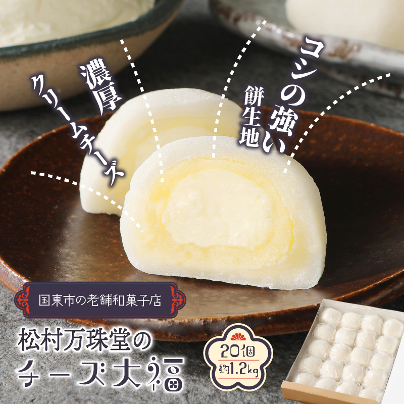 松村万珠堂のチーズ大福20個/約1.2kg_1509R / 大分県国東市 | セゾンの