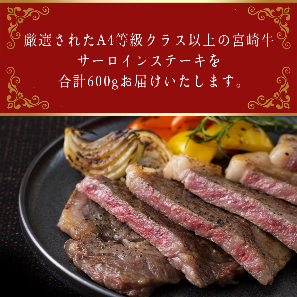 宮崎県都城市のふるさと納税 宮崎牛サーロインステーキ200g×3枚_26-6401