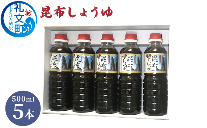【北海道礼文町】昆布しょうゆ 500ml×5本 だし醤油