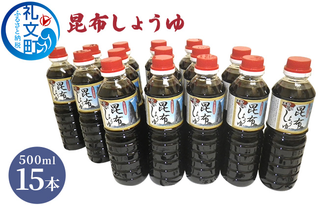 【北海道礼文町】昆布しょうゆ 500ml×15本 だし醤油