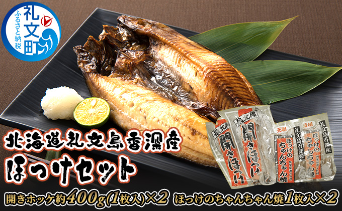 北海道礼文島香深産ほっけセット　 魚貝類 干物 ホッケ 加工食品 味噌 みそ 