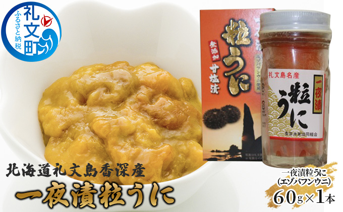 北海道礼文島香深産 一夜漬粒うに（エゾバフンウニ）60g×1本 魚貝類 雲丹 加工食品 